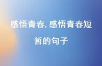 感悟青春短暂的句子【60句文案精选】 感悟青春短暂的句子【60句文案精选】