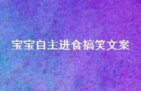 宝宝自主进食搞笑文案【100句精选短句合集】