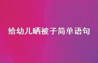 给幼儿晒被子简单语句【100句精选短句合集】