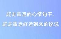 赶走霉运好运到来的说说【100句文案】 赶走霉运好运到来的说说【100句文案】