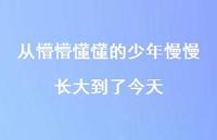从懵懵懂懂的少年慢慢长大到了今天51句汇总 从懵懵懂懂的少年慢慢长大到了今天51句汇总