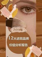 无瑕肌肤“妆”出来｜2019年十二大遮瑕品牌价值分析报告