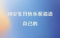 28岁生日快乐祝福语自己的合集49句精选