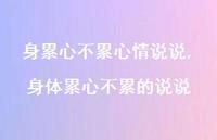 身体累心不累的说说(100句)