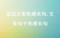 文案句子伤感长句【100句文案】