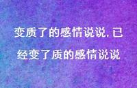 已经变了质的感情说说(100句)