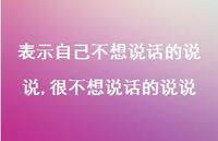 很不想说话的说说(100句) 很不想说话的说说(100句)