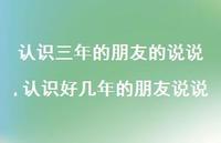 认识好几年的朋友说说(100句) 认识好几年的朋友说说(100句)