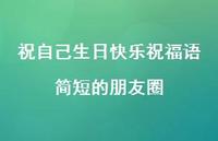 祝自己生日快乐祝福语简短的朋友圈合集61句精选