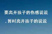 暂时离开孩子的说说(100句) 暂时离开孩子的说说(100句)