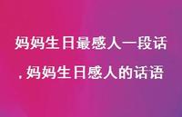 妈妈生日感人的话语【100句文案】 妈妈生日感人的话语【100句文案】
