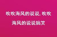 吹吹海风的说说搞笑【精选100句】