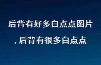 后背有很多白点点【100句文案】 后背有很多白点点【100句文案】