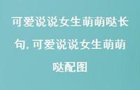 可爱说说女生萌萌哒配图(100句)