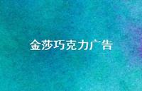 金莎巧克力广告36句汇总 金莎巧克力广告36句汇总