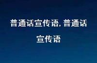 普通话宣传语【精品文案100句】 普通话宣传语【精品文案100句】