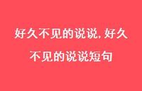 好久不见的说说短句(100句)