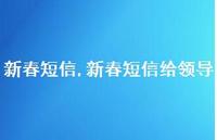 新春短信给领导【精品文案100句】 新春短信给领导【精品文案100句】