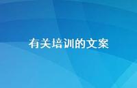 有关培训的文案【100句精选短句合集】