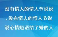 没有情人的情人节说说心情短语结了婚的人【100句文案精选】