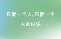 只爱一个人的说说【精品文案100句】