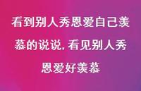 看见别人秀恩爱好羡慕【100句文案】 看见别人秀恩爱好羡慕【100句文案】