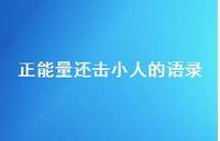 正能量还击小人的语录【100句精选短句合集】 正能量还击小人的语录【100句精选短句合集】