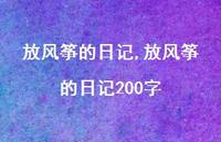 放风筝的日记200字【100句文案精选】