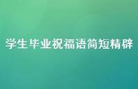 学生毕业祝福语简短精辟合集55句精选