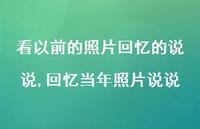 回忆当年照片说说(100句)