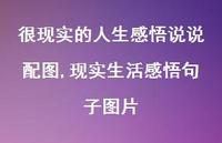 现实生活感悟句子图片【100句文案】 现实生活感悟句子图片【100句文案】