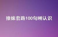 撩妹套路100句刚认识73句汇总