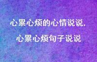 心累心烦句子说说(100句) 心累心烦句子说说(100句)