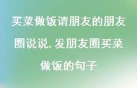 发朋友圈买菜做饭的句子【精选100句】