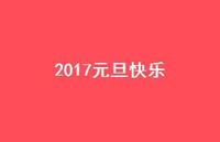2017元旦快乐43句汇总 2017元旦快乐43句汇总