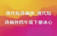 现代短诗摘抄四年级下册冰心【100句文案精选】 现代短诗摘抄四年级下册冰心【100句文案精选】