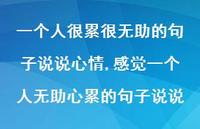 感觉一个人无助心累的句子说说(100句)