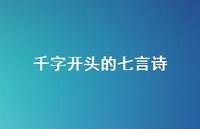 千字开头的七言诗(精选57句)