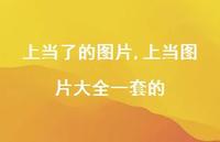 上当图片大全一套的【精选100句】