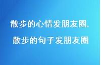 散步的句子发朋友圈【100句文案】