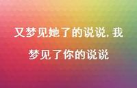 我梦见了你的说说(100句) 我梦见了你的说说(100句)