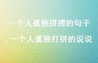 一个人孤独打拼的说说(100句)