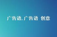 广告语 创意【100句文案精选】 广告语 创意【100句文案精选】