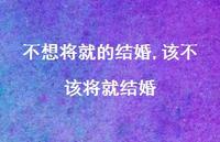 该不该将就结婚(100句) 该不该将就结婚(100句)