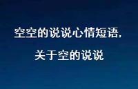 关于空的说说【100句文案】