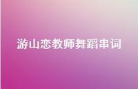 游山恋教师舞蹈串词【78句精选短句合集】