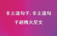 非主流句子超拽火星文【100句文案精选】 非主流句子超拽火星文【100句文案精选】