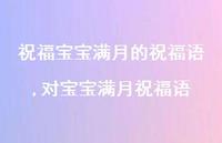 对宝宝满月祝福语【精选100句】