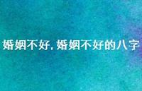 婚姻不好的八字(100句)