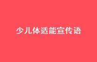 少儿体适能宣传语【100句精选短句合集】 少儿体适能宣传语【100句精选短句合集】